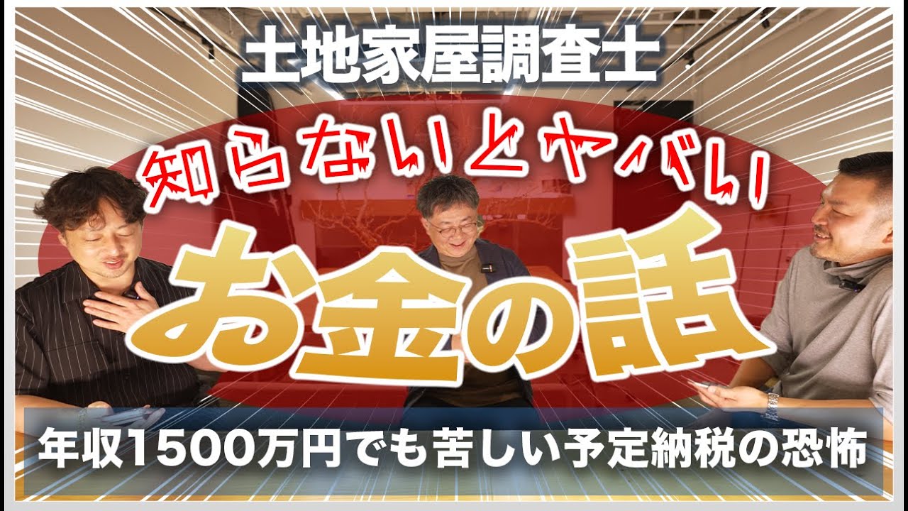 【年収1500万でも厳しい！？】土地家屋調査士の経営で"知らなきゃヤバい"お金の話｜予定納税・キャッシュフロー・法人化のタイミング全公開