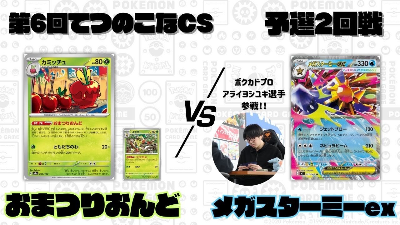 【ポケカ】第6回てつのこなCS予選2回戦/おまつりおんどVSメガスターミーex(Aよし選手)