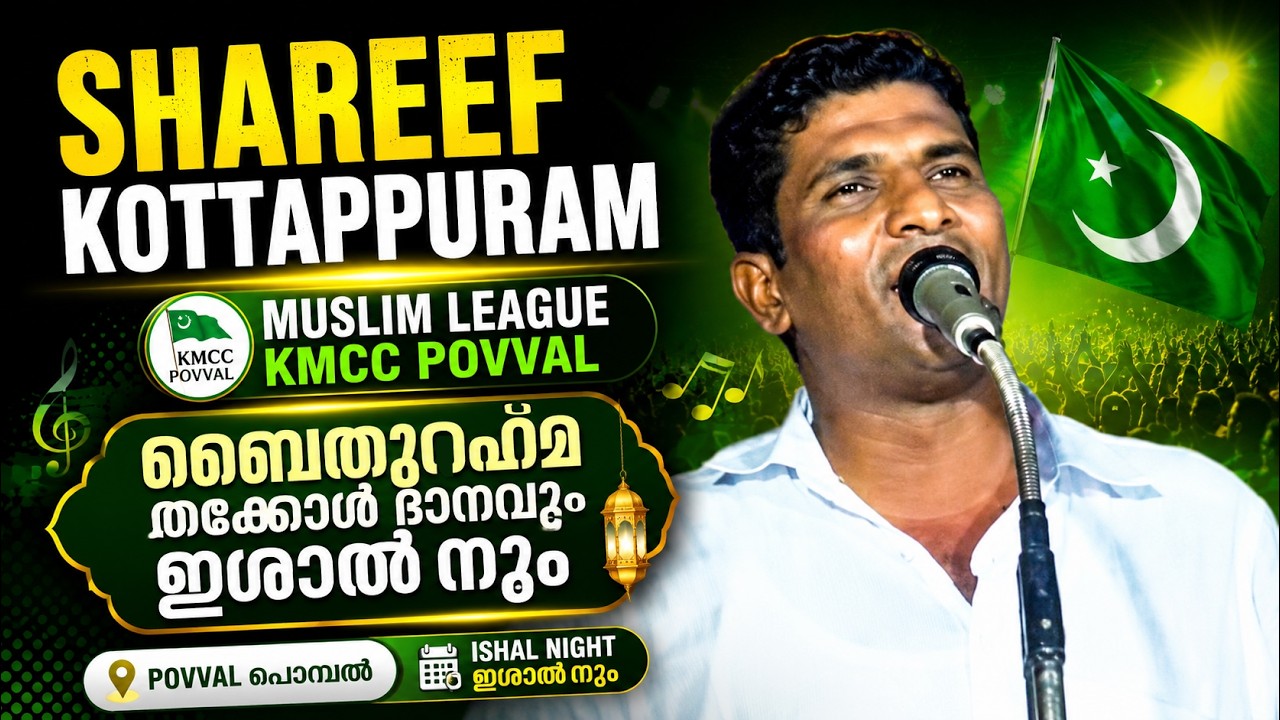Shareef Kottappuram | Muslim League KMCC Povval | Baithurahma Thakkol Danavum Ishal Nightum Dec 15