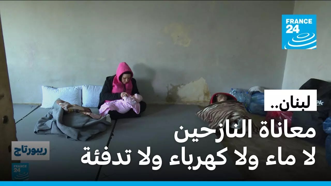 الحرب تتصاعد في لبنان: نزوح قسري للبنانيين ومعاناة في منازل تفتقر لأبسط مقومات الحياة