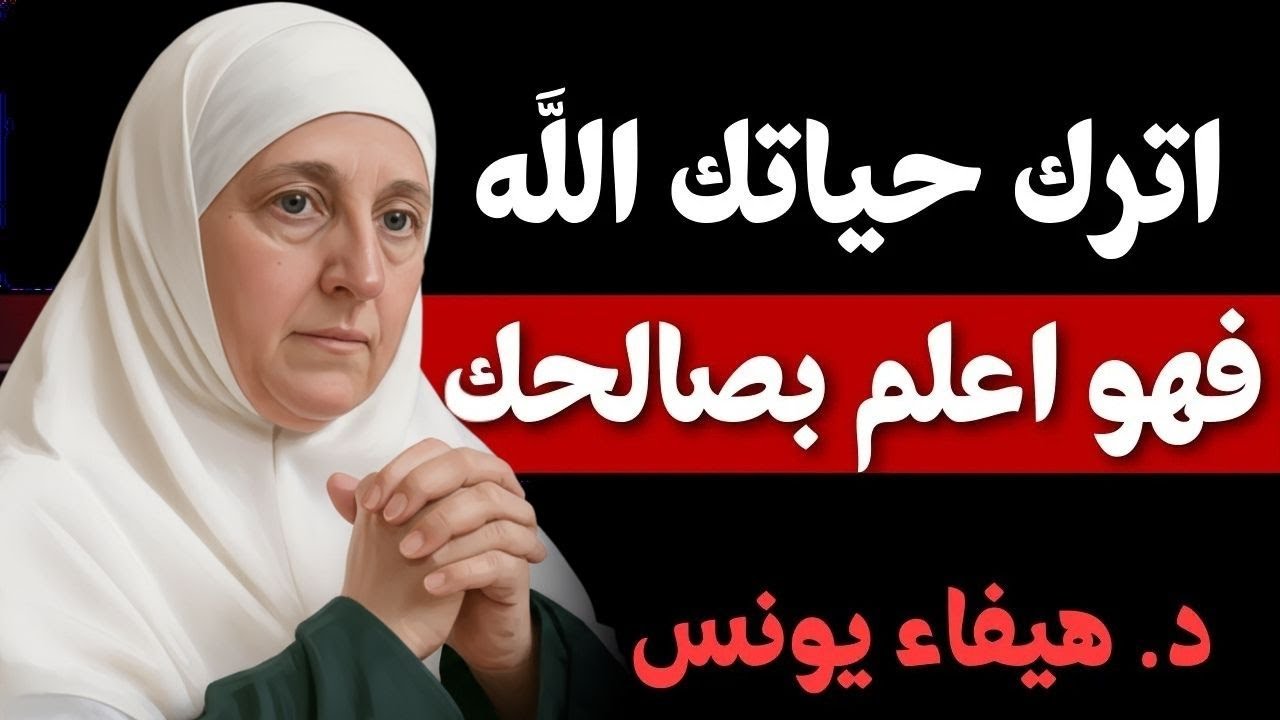 اترك حياتك لله فهو أعلم بصالحك ｜ نصيحة