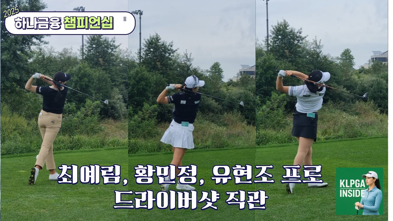 [현장 직캠] 비오는 중에도 멋진 티샷｜최예림·황민정·유현조 드라이버샷 직관 영상