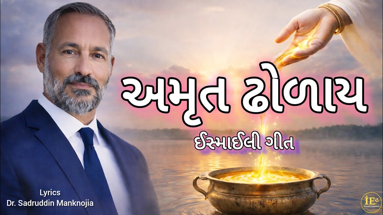 ​✨ ઈસ્માઈલી ગીત (Ismaili Geet) | અમૃત ઢોળાય ગગન માં આજ | Shah Rahim New Prabhatiyu 