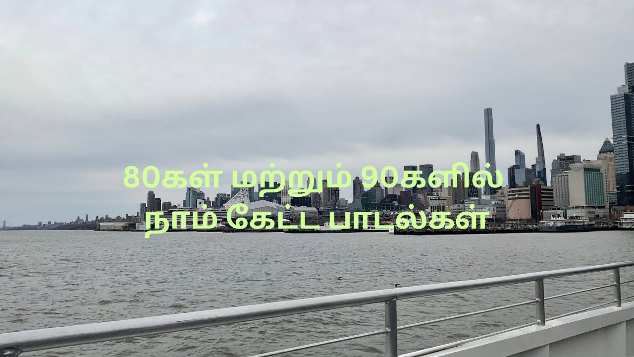 80கள் மற்றும் 90களில் நாம் கேட்ட பாடல்கள்
