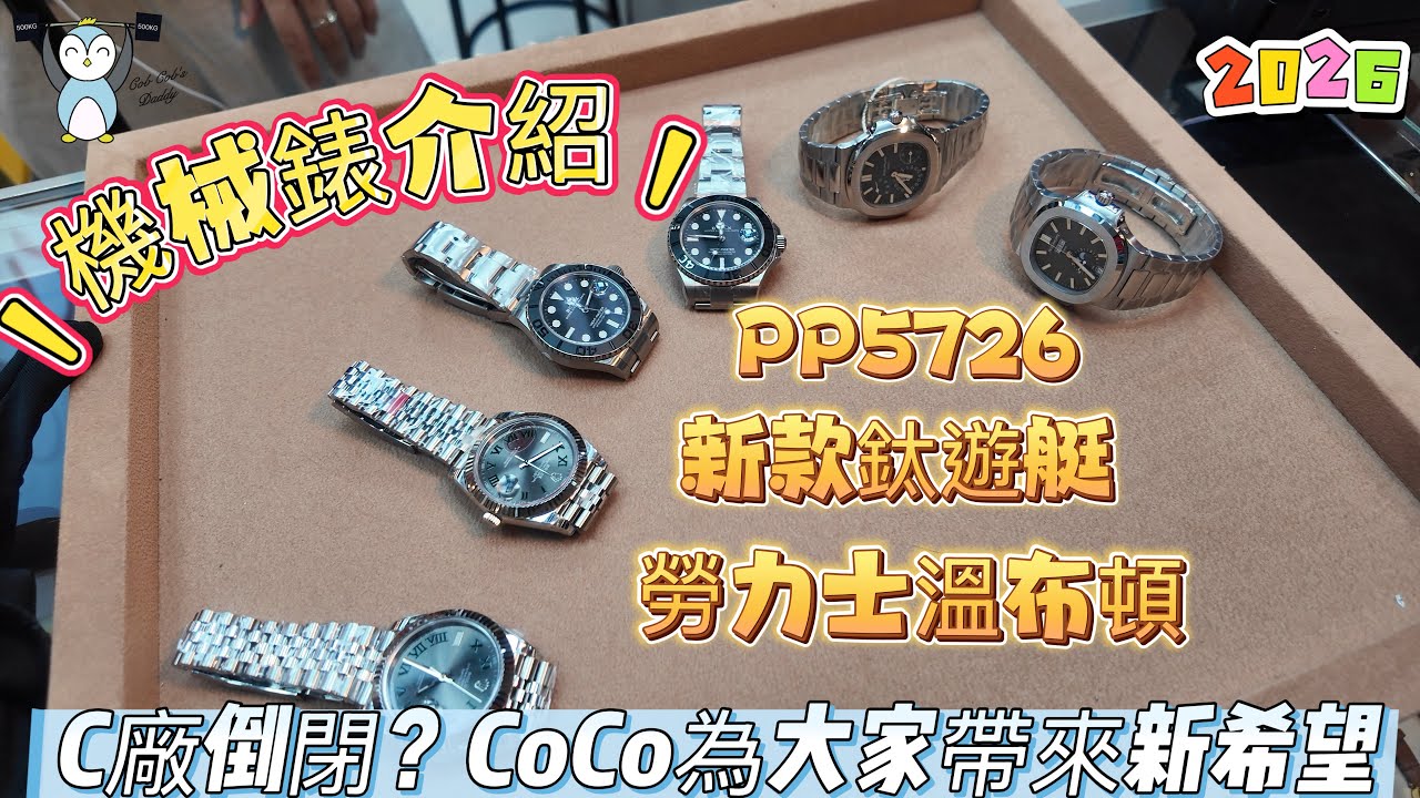 「機械錶」EP9 CoCo回歸｜C廠倒閉？｜勞力士溫布頓｜新款鈦遊艇｜PP5726￼多功能腕錶怎樣操作？