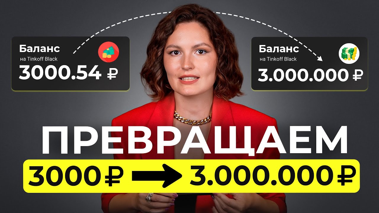 ПРЕВРАТИ 3000 в 3000000 руб. за 12 минут! / Пошаговая инструкция инвестиций