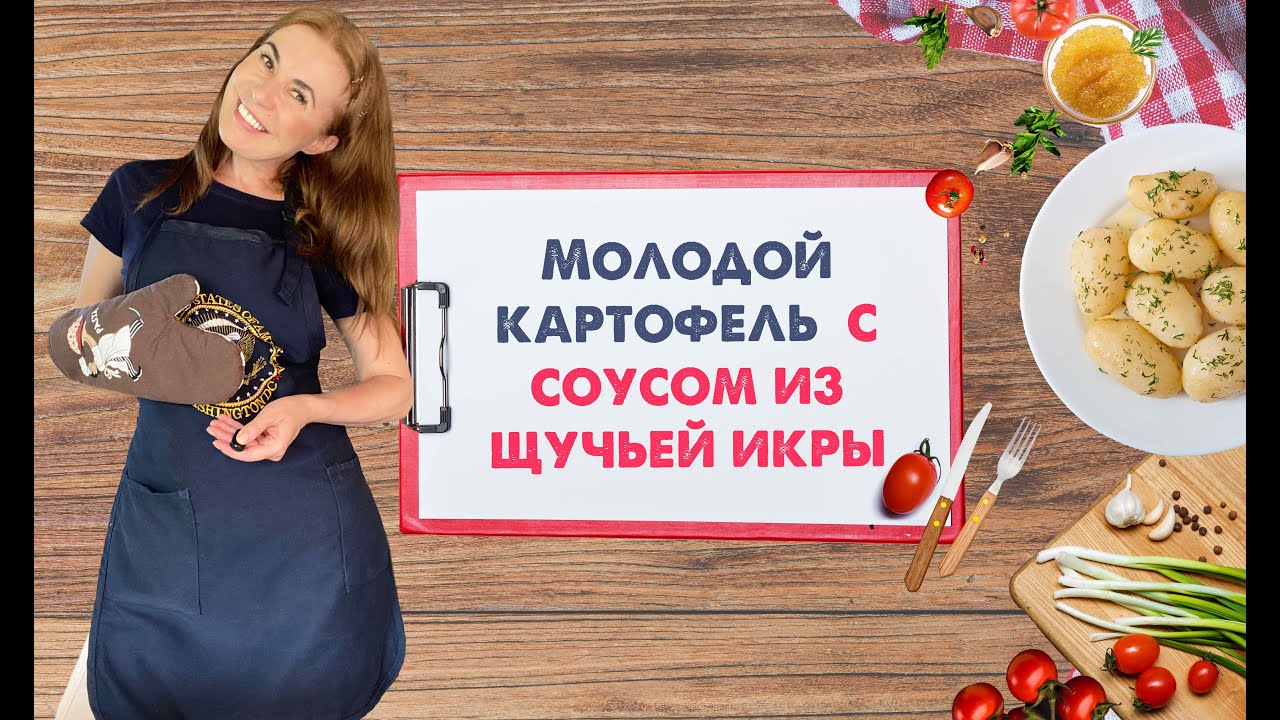МОЛОДОЙ КАРТОФЕЛЬ с соусом из ЩУЧЬЕЙ ИКРЫ. Супер летнее!!