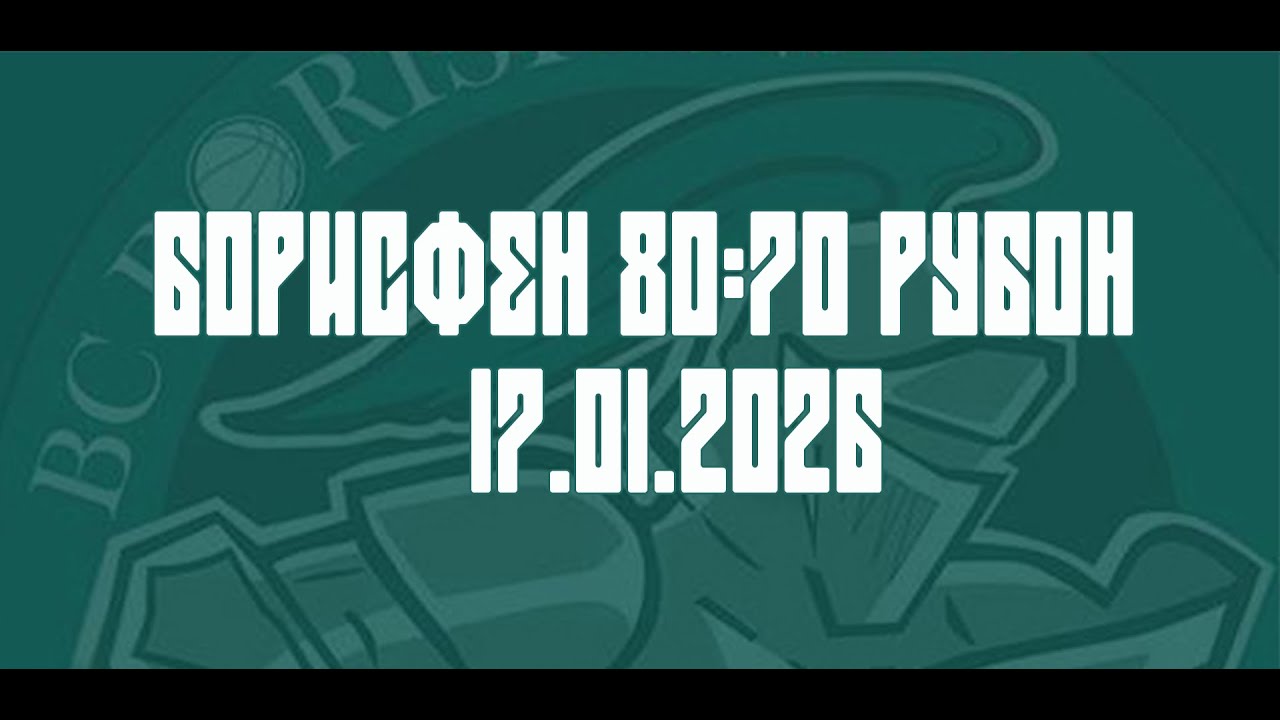 17.01.26 Борисфен х Рубон