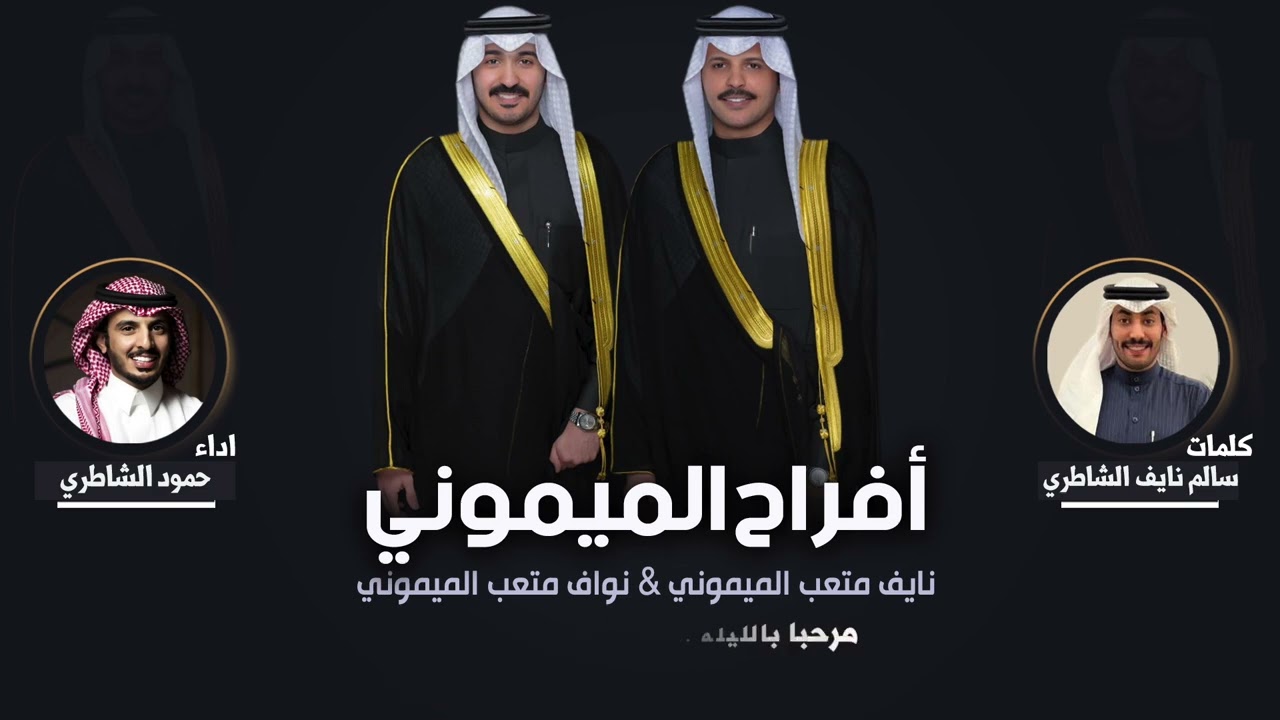 افراح الميموني | حفل نايف متعب ونواف متعب | كلمات سالم نايف الشاطري | اداء حمود الشاطري