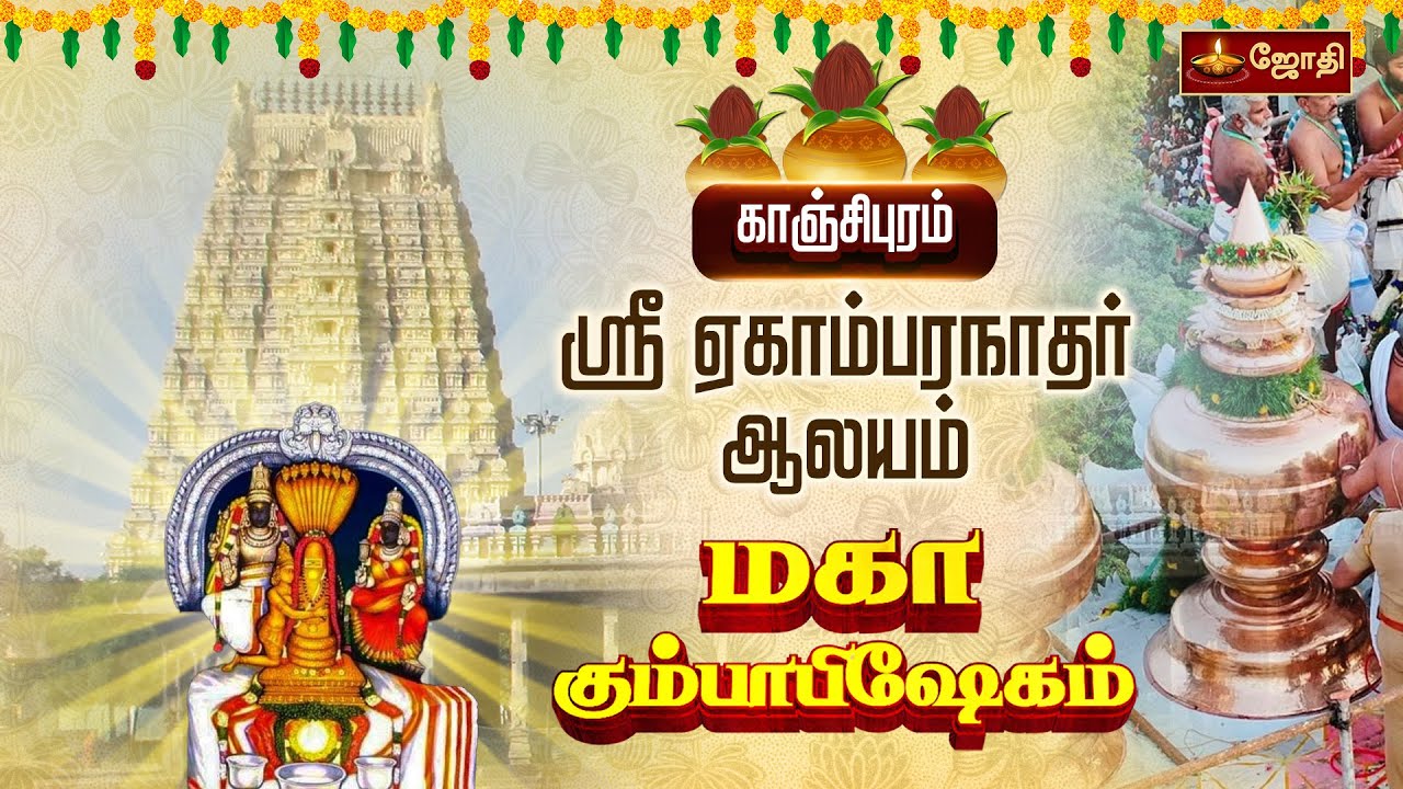 காஞ்சிபுரம் அருள்மிகு ஏகாம்பரநாதர் திருக்கோயில் மகா கும்பாபிஷேகம் பெருவிழா | Jothitv