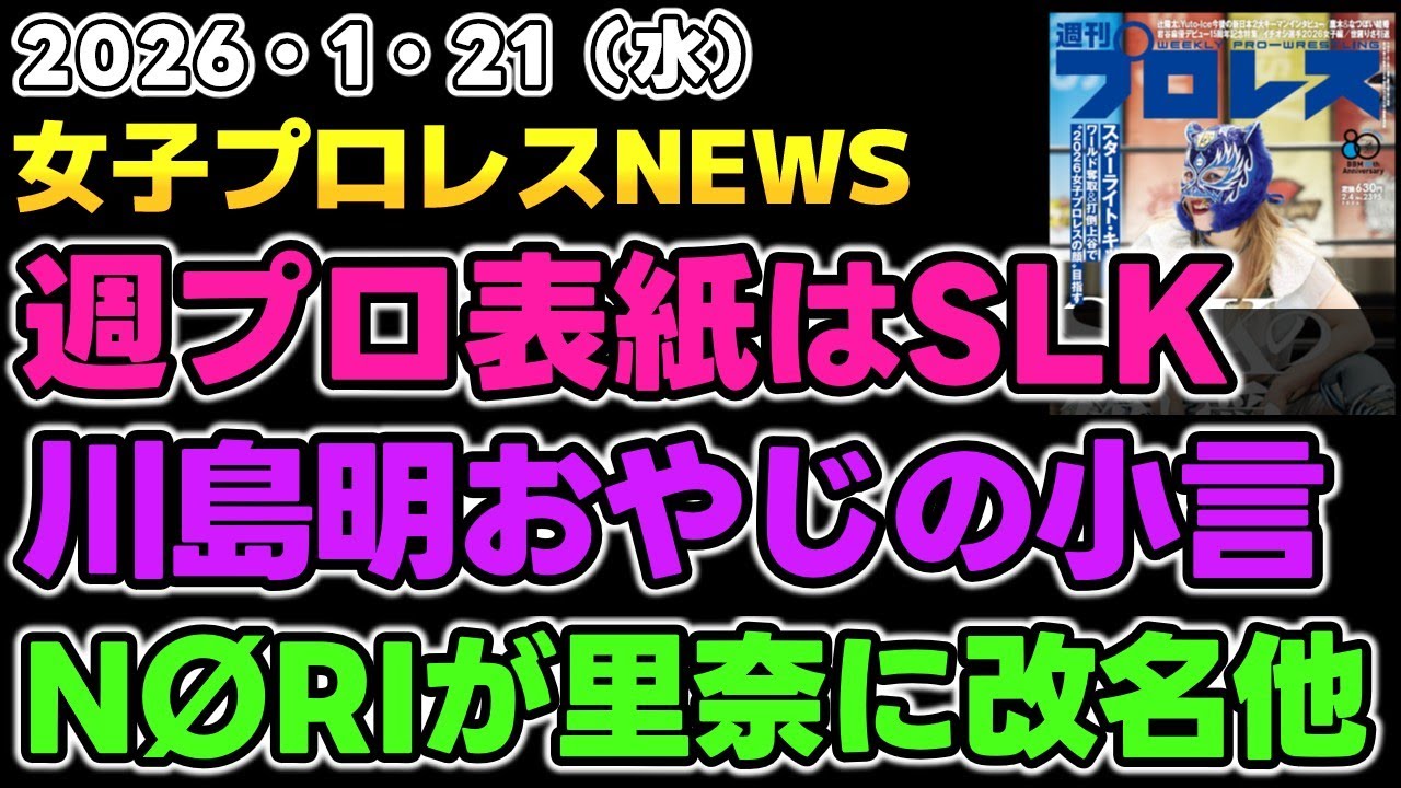 【2026年1月21日】週プロ表紙は4年ぶりの単独SLK！川島明プロレス興行を途中退場した芸能人にやんわり苦言。NØRIが本名「里奈」に改名他