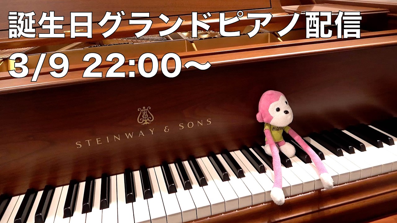 まらしぃです。 誕生日グランドピアノ配信です【#まらしぃグランドピアノ 】