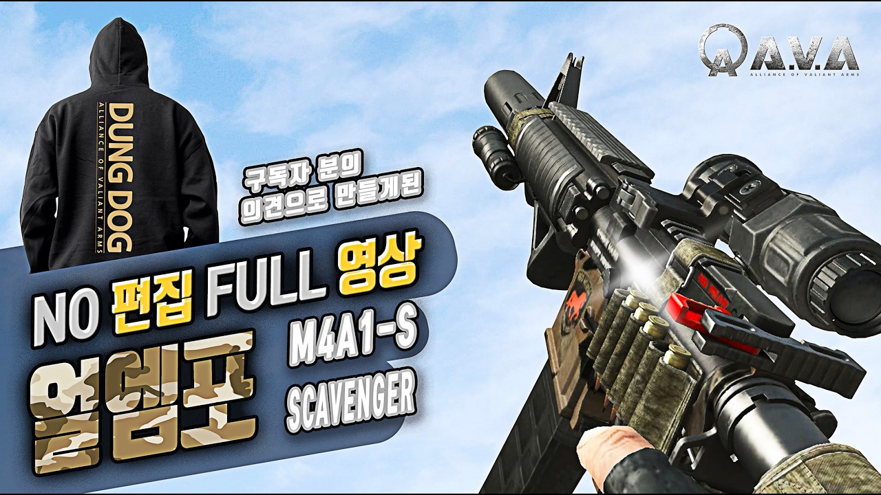 🐶🎮 꾹소외받은?! 얼티총기! 얼엠포 [ 노풀영상 ] 아바온라인 FPS 게임 / #allianceofvaliantarms #ava戰地之王 #DUNDOG #gaming #게임