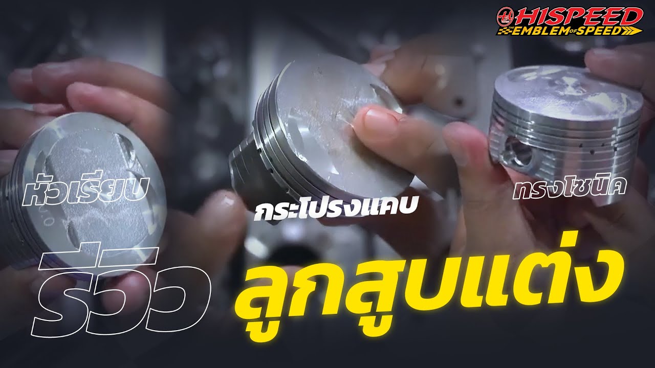 ลูกสูบแต่งกับแหวน Hispeed ลูกสูบหัวเรียบ ทรงโซนิค