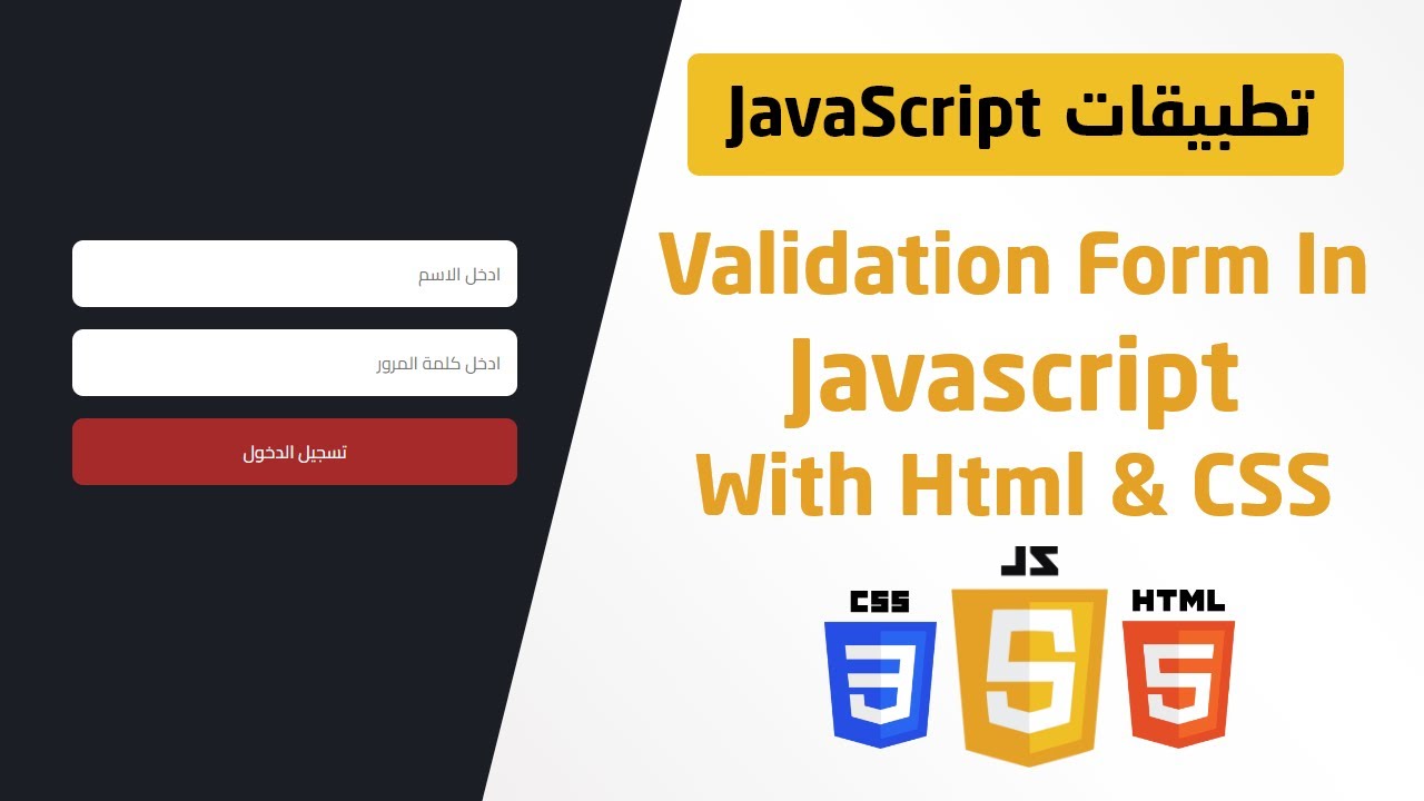 10 التحقق من صحة النموذج (Form Validation) باستخدام JavaScript | خطوة بخطوة