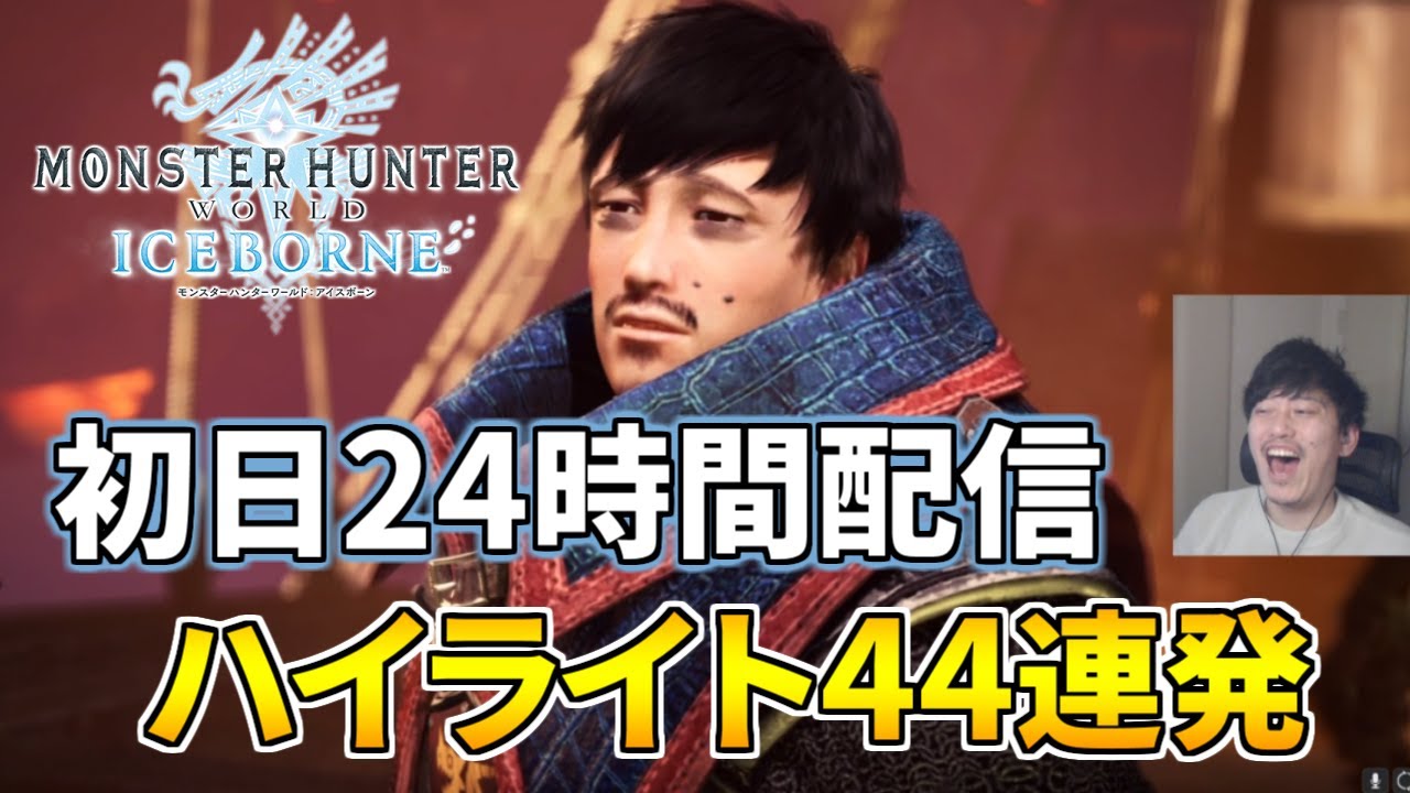 布団ちゃんの「初日24時間モンハンワールド アイスボーン」ハイライト44連発【2022/1/12】