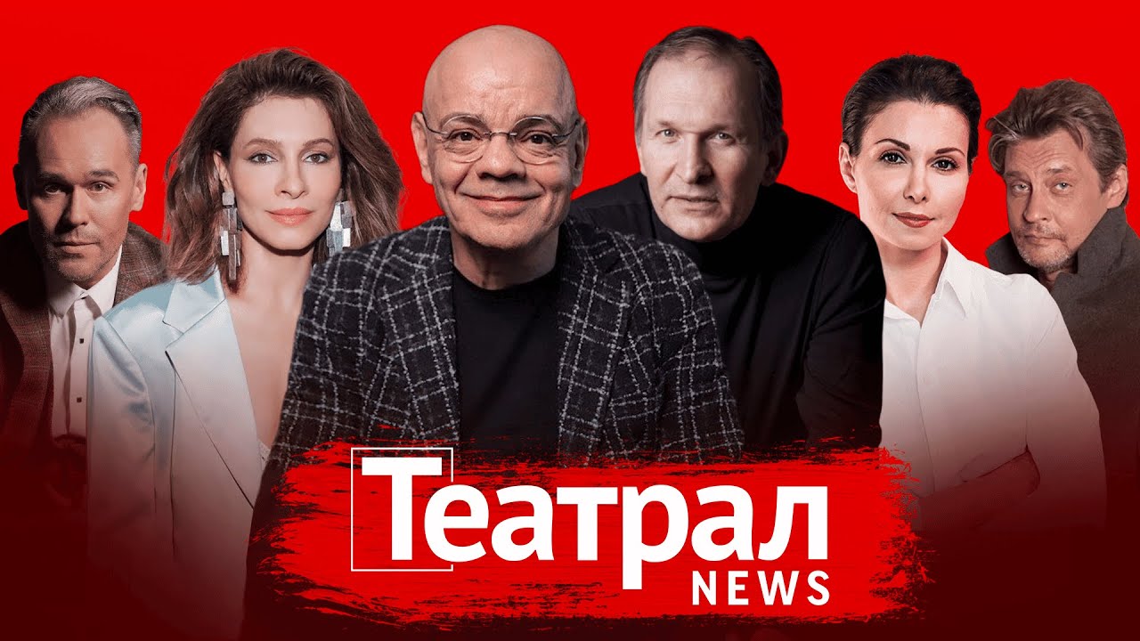 Райкину 75, «Звезда Театрала» объявила лонг-лист, Калягин закрыл сезон, вахтанговцы во Владикавказе