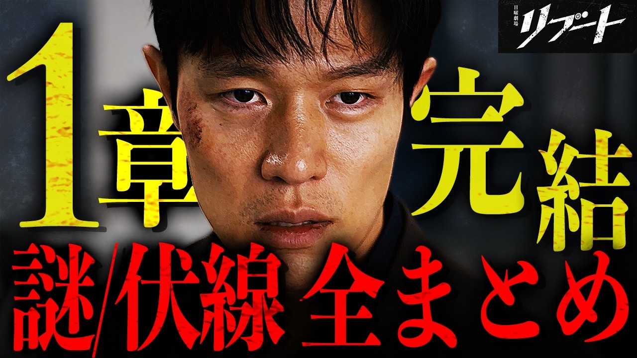 【リブート】海江田が1話で言った“超大事”な事…覚えていますか??第一章で残された謎を総ざらい!!【鈴木亮平】【戸田恵梨香】