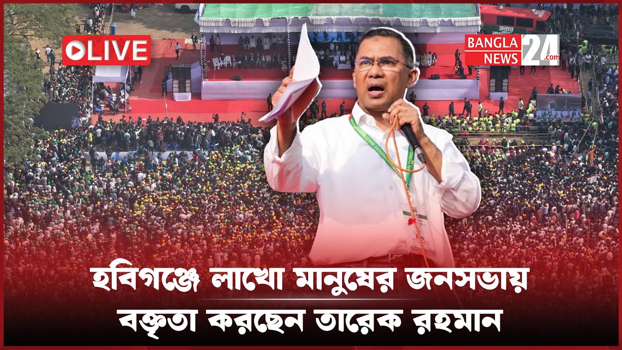 হবিগঞ্জে নির্বাচনী জনসভায় বক্তব্য রাখছেন তারেক রহমান | Tarique Rahman | ElectionRally | Habiganj