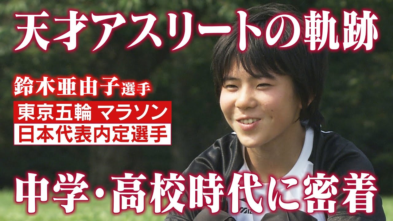 鈴木亜由子選手の学生時代（東京オリンピック マラソン日本代表内定選手）／ドキュメンタリー番組「よーい どん～鈴木さんちの晩ごはん～」