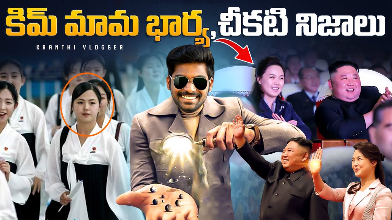Dark Secrets About Kim Jong Un Wife Ri Sol Ju In Telugu | Kranthi Vlogger