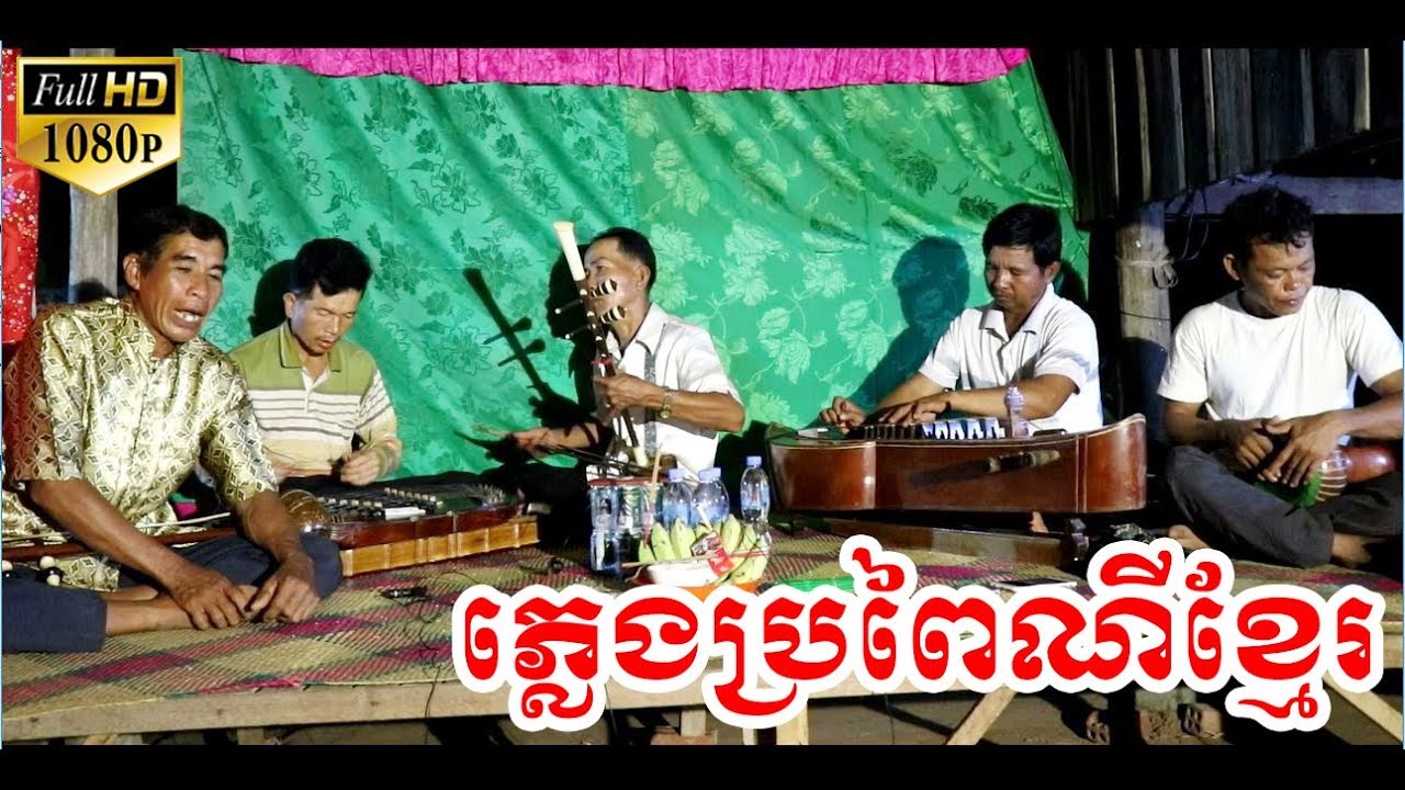 ភ្លេងប្រពៃណីខ្មែរ ច្រៀងដោយ លោក មួង ធុច _ ភ្លេងការ _ Pleng Ka Khmer _ Khmer Traditional Music