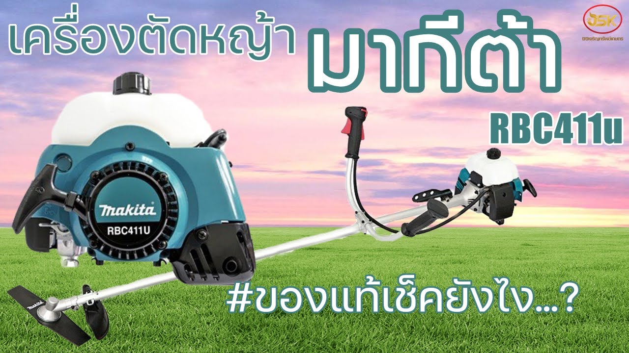 Ep100เครื่องตัดหญ้าMAKITA(มากีต้า) รุ่นRBC411u ราคาปัจจุบัน 9,500 บาทของแท้ดูยังไงไม่โดนหลอก