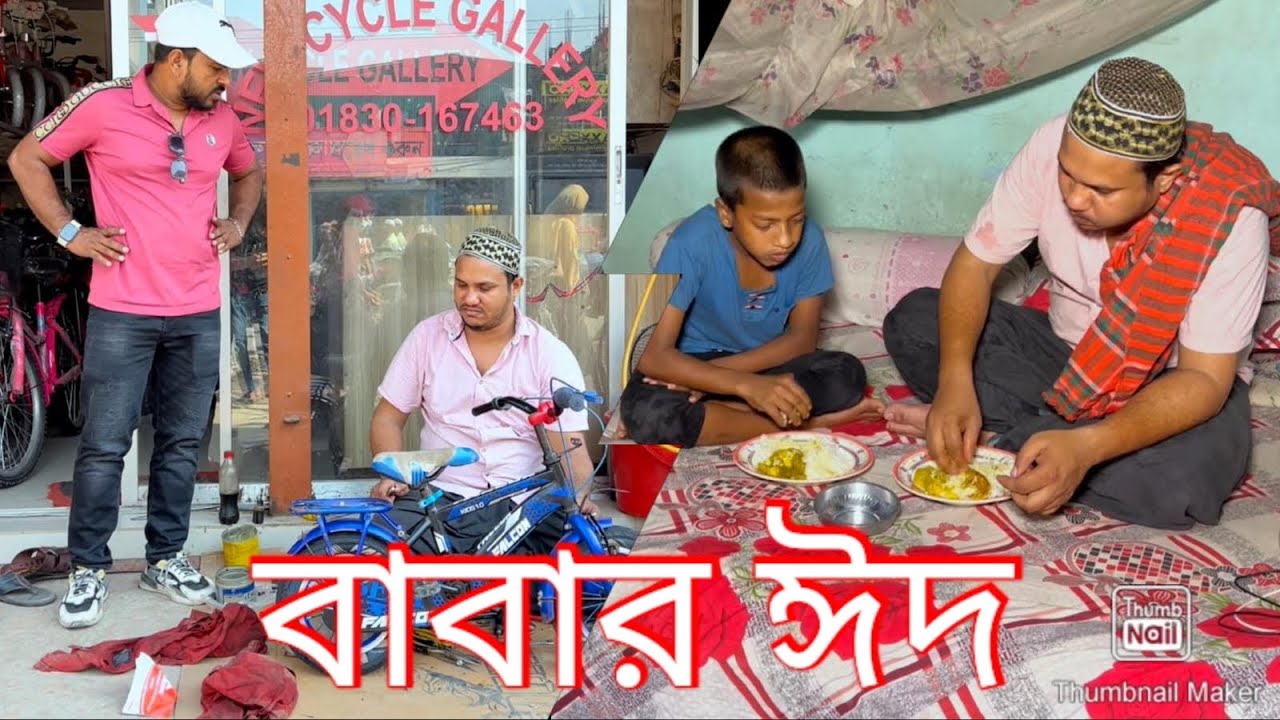 বাবার ঈদ। ভিডিওটি শেয়ার করে সবাইকে দেখার সুযোগ দিন।🙏🙏🙏