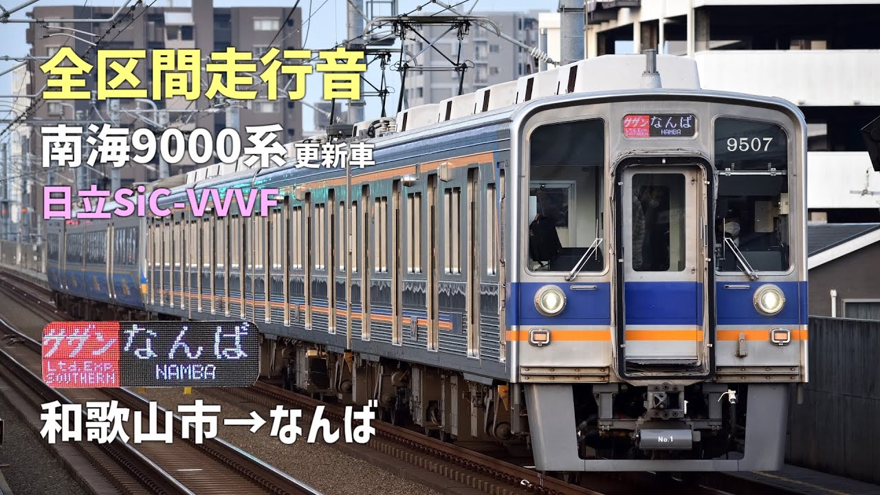 【高音質・全区間走行音】南海9000系(日立SiC-VVVF) 和歌山市→なんば(特急サザン)