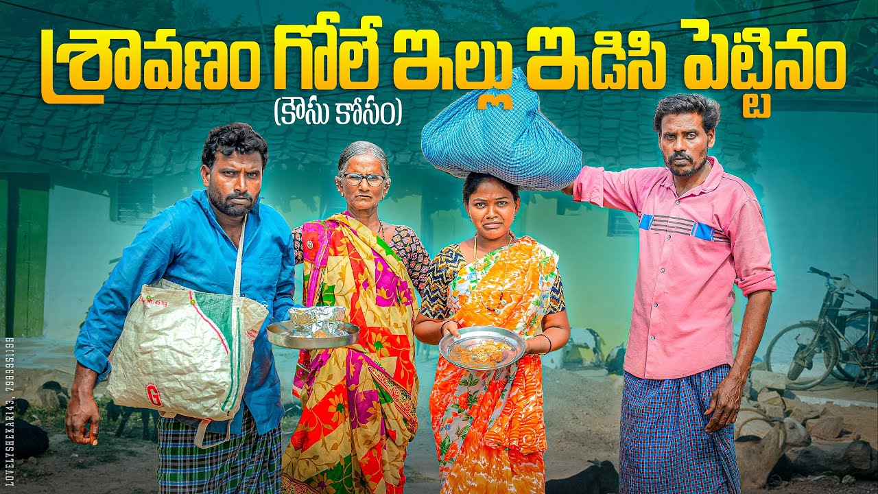 శ్రావణం గోలే ఇల్లు ఇడిసి పెట్టినం||కౌసుకి మరిగిర్రు||my village comedy||dhoom dhaam channel
