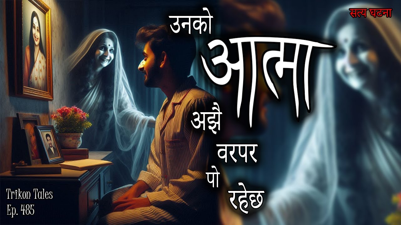 NEPALI HORROR STORY | UNKO AATMA AJJHAI WORA PARA RAHECHA | SATYA GHATANA | TRIKON TALES | EP 485