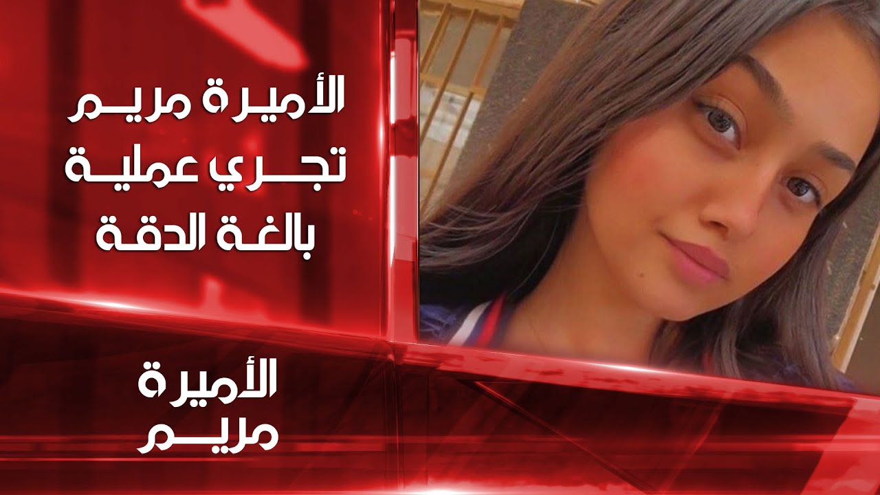 #الأميرة_مريم تجري بنجاح عملية جراحية بالغة الدقة استمرت 14 ساعة   #الشرقية