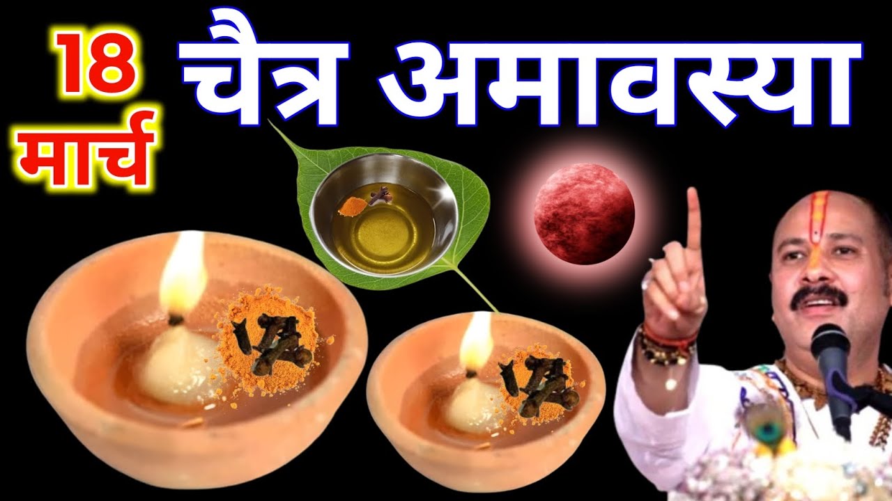 18 मार्च बुधवार चैत्र अमावस्या की रात 1 दीपक और हल्दी वाला उपाय जरुर करे || Pradeep Ji Mishra 