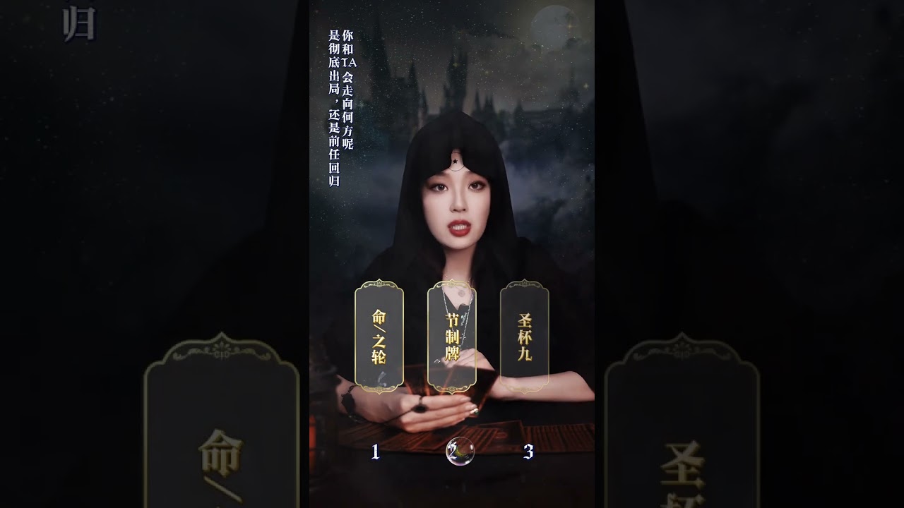 是彻底出局，还是前任回归？你和TA会何去何从呢#塔罗测试#感情#前任