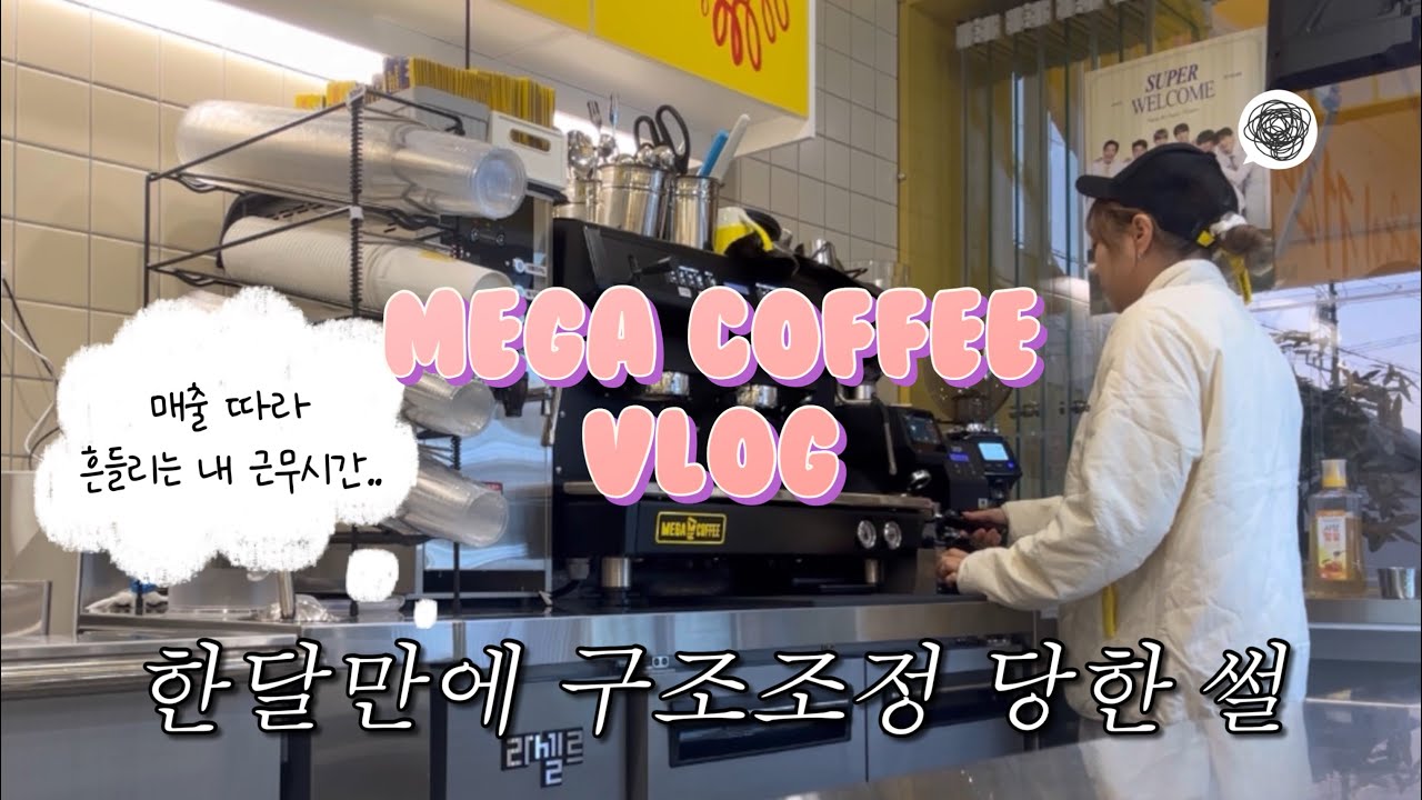 한 달만에 구조조정 당한 썰..🥲ㅣ슴넷에 아줌마는 쫌...?🤯ㅣ메가커피 오픈 브이로그ㅣ카페 알바ㅣcafe vlogㅣ음료제조ㅣ메가커피 브이로그ㅣcafe asmrㅣ알바 브이로그 ㅣ카페