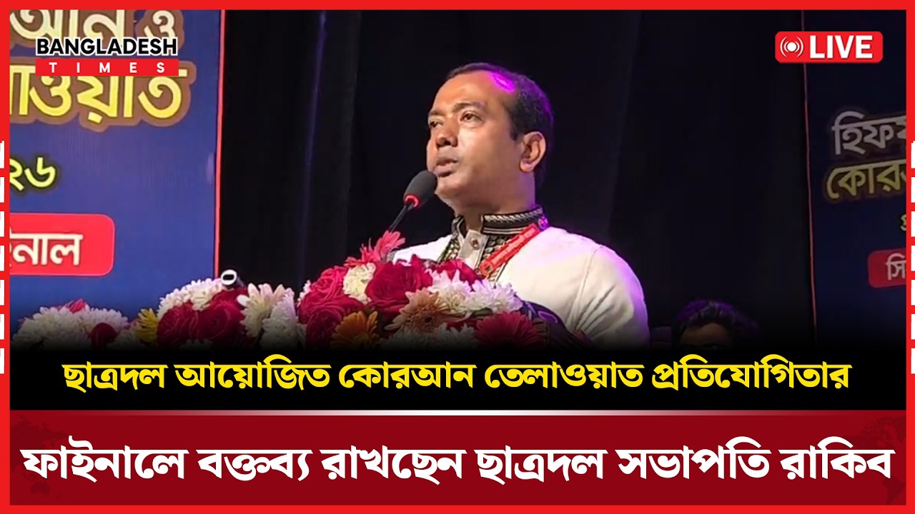 Live: ছাত্রদল আয়োজিত কোরআন তেলাওয়াত প্রতিযোগিতার ফাইনালে বক্তব্য রাখছেন ছাত্রদল সভাপতি রাকিব..