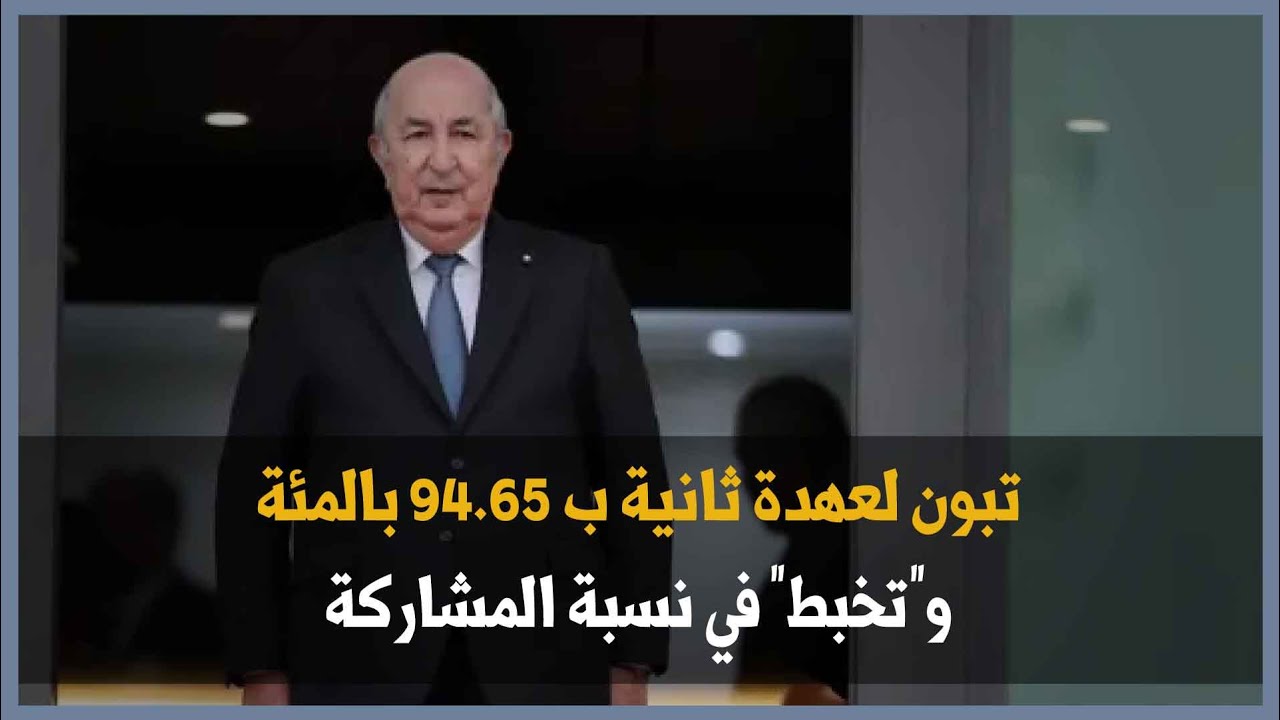 تبون لعهدة ثانية ب 94.65 بالمئة و