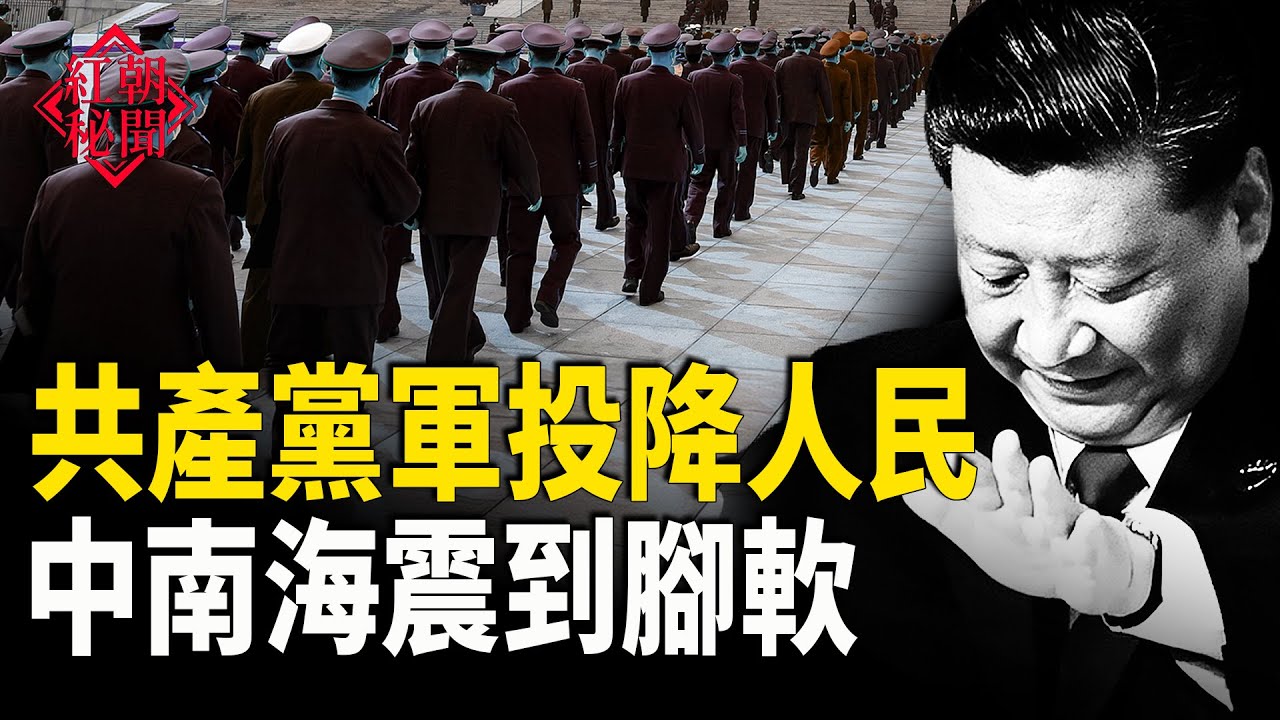 共黨垮了 軍隊投降 中南海想起一件事 嚇慌神 帛琉總統指控中共發動混合戰美    國國會議員譴責中共對法輪功的迫害【紅朝秘聞】