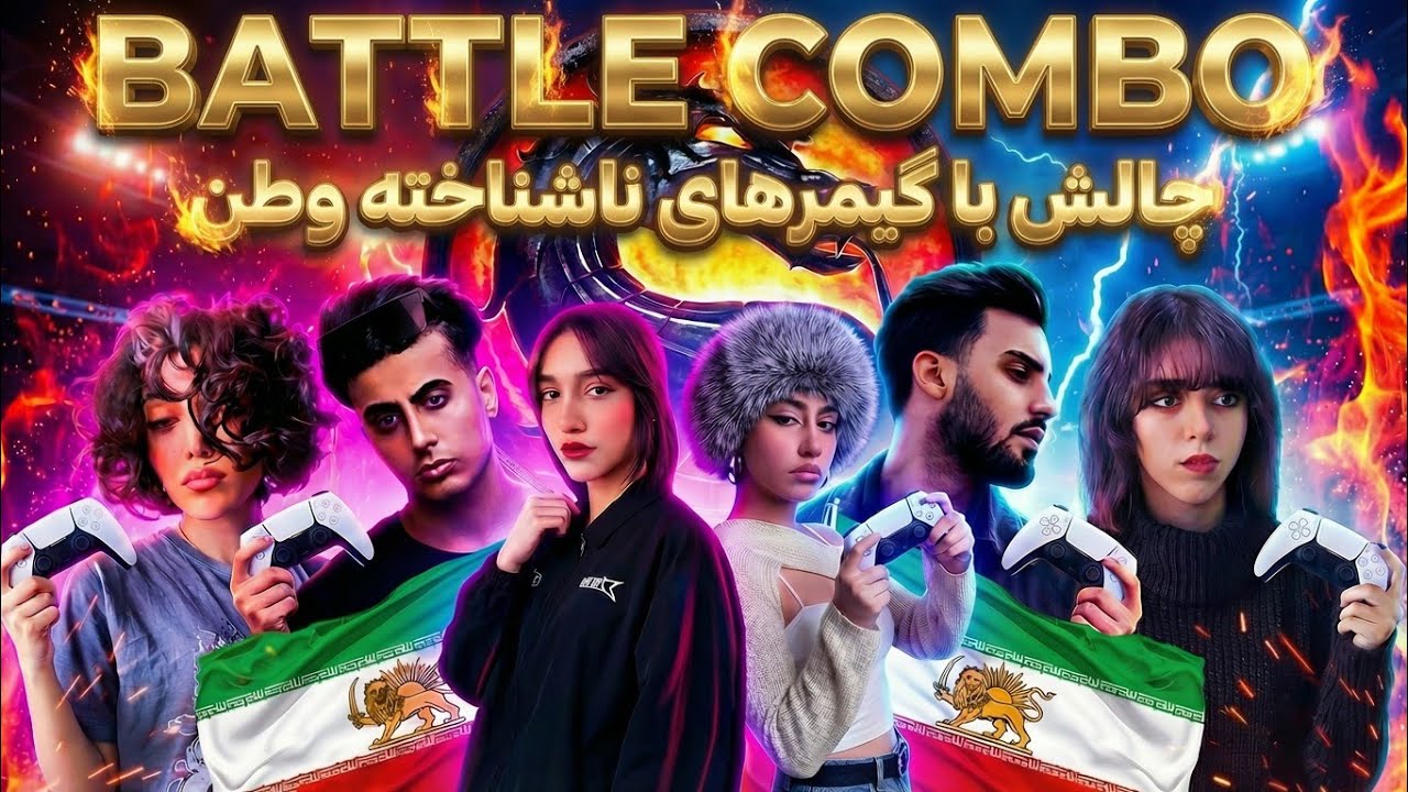 چالش گیمینگ🎮مورتال_کمبت با گیمرهای ایران پهلوی♎️mortalkombatxl