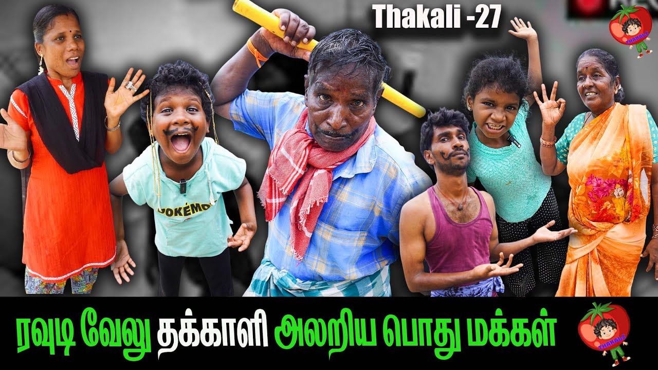 ரவுடி வேலு தக்காளி அலறிய பொது மக்கள் தக்காளி வேலு    thakali velu  COMEDY | THAKALI | VELU