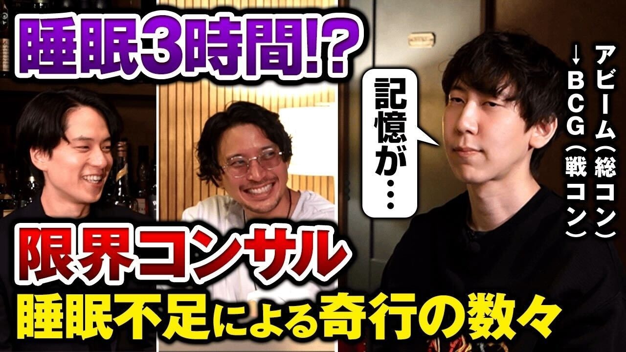 【気絶..でも幸せ。】一般人には理解できない戦略コンサルの追い込み。