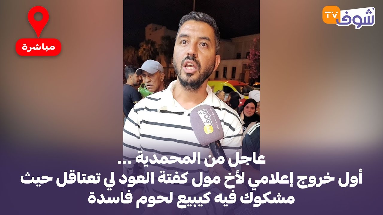 عاجل من المحمدية ...أول خروج إعلامي لأخ مول كفتة العود لي تعتاقل حيث مشكوك فيه كيبيع لحوم فاسدة