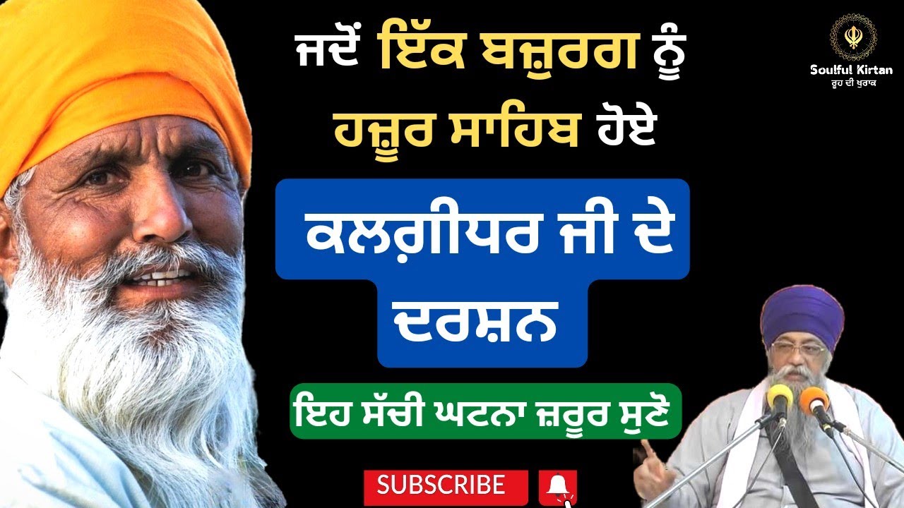 ਇਹ ਸੱਚੀ ਘਟਨਾ ਜ਼ਰੂਰ ਸੁਣੋ। ik bazurg nu kalgidhar ji de darshan hoye। Giani thakur singh Patiala wale