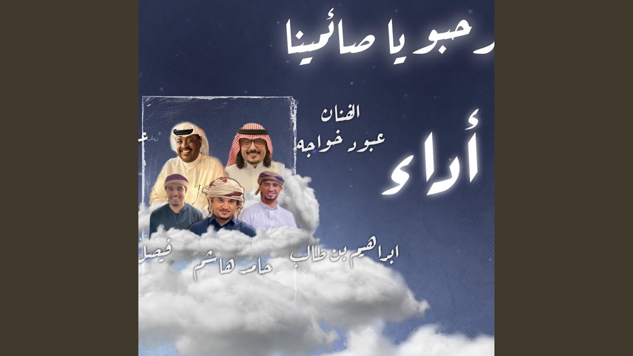 رحبو يا صائمينا