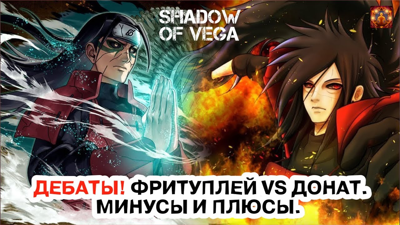 ДЕБАТЫ! Ф2П VS ДОНАТ! БИТВА НА ВСЕ ВРЕМЕНА! ПЛЮСЫ И МИНУСЫ Тени Пика | Конфликт хидзюцу