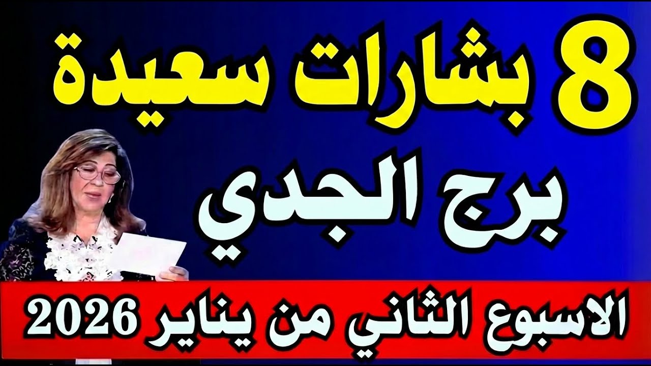 ♑ الجدي: إشارات فلكية مهمة وفرص للأسبوع الثاني من يناير 2026