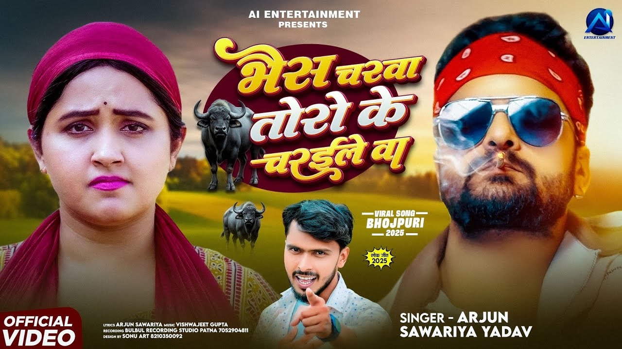 #Video | भंईस चरवा तोरो के चरइले बा | #Khesari Lal Yadav V/S #Kajal Raghwani | #Arjun Sawariya Yadav