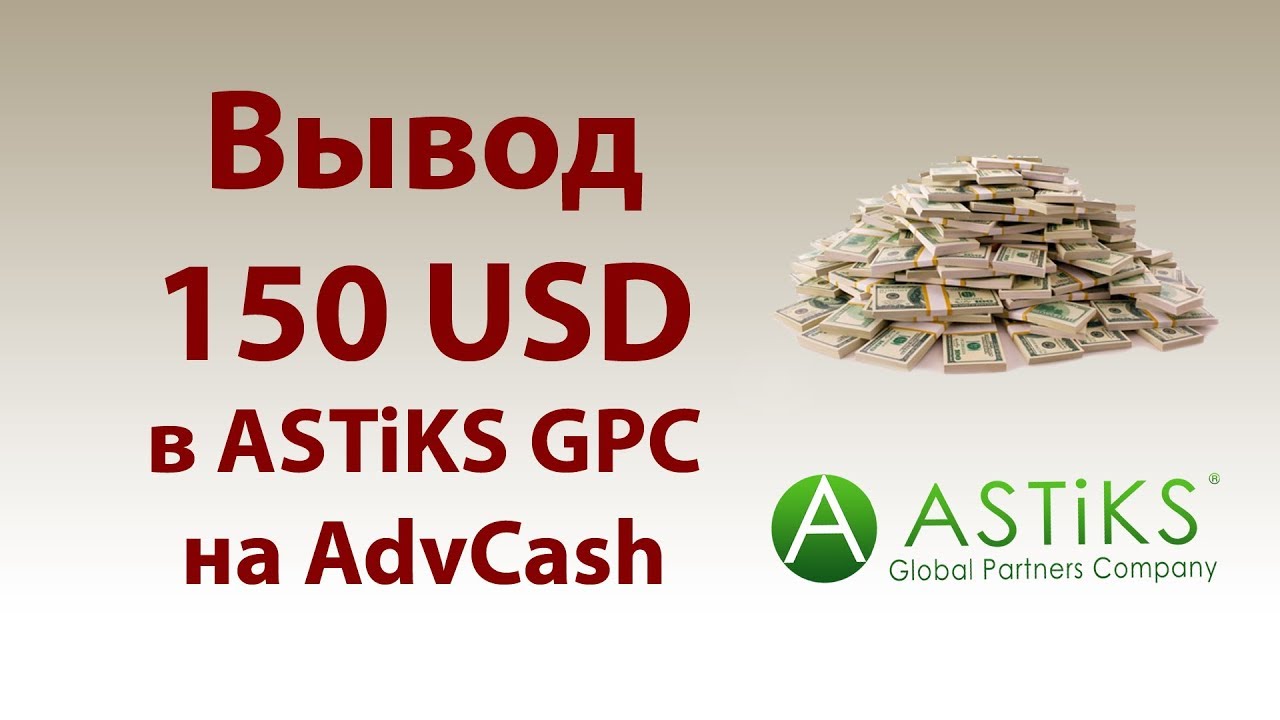 Вывод 150 USD с ASTiKS Global Partners Company