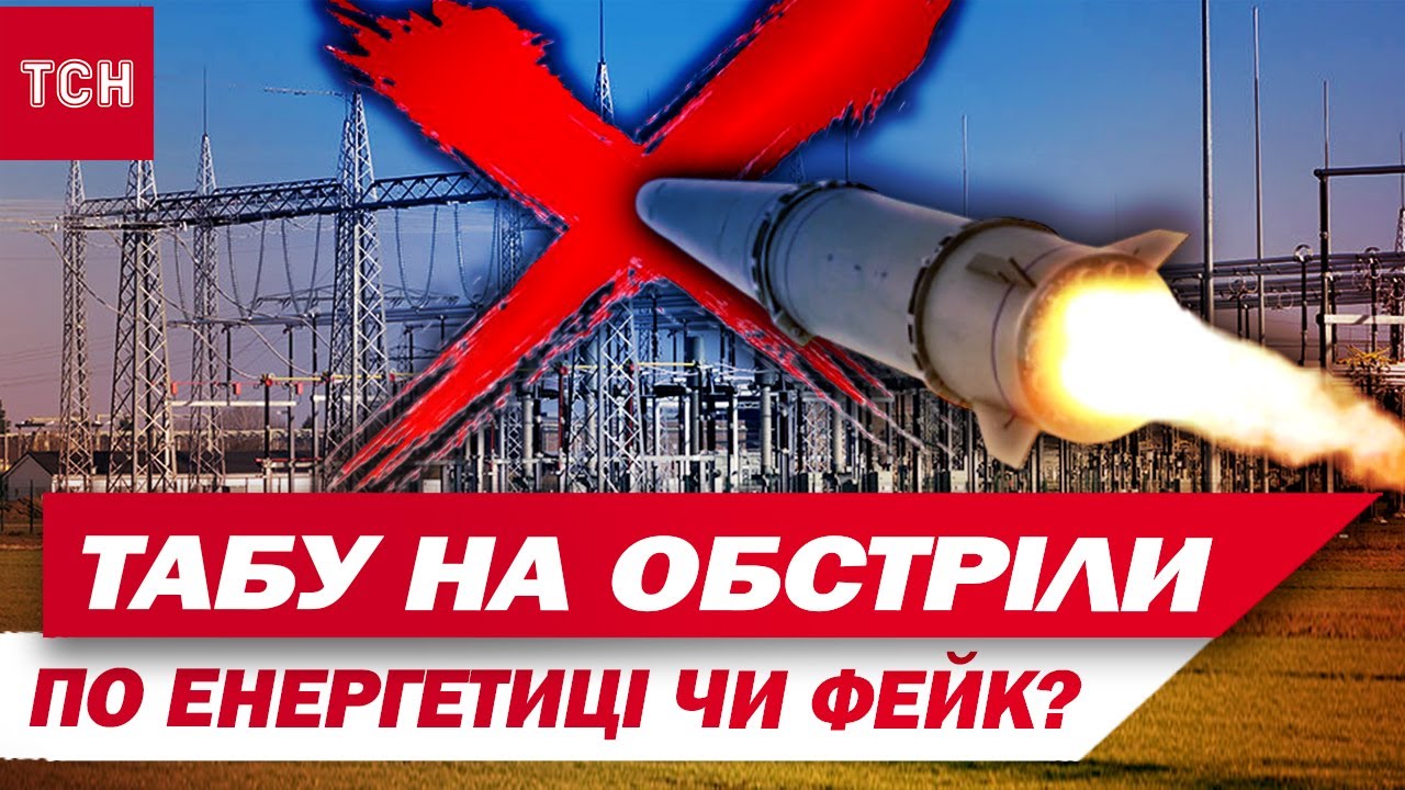 Заборона на обстріли енергетики чи фейк? У Києві аж 60 груп відключення світла!