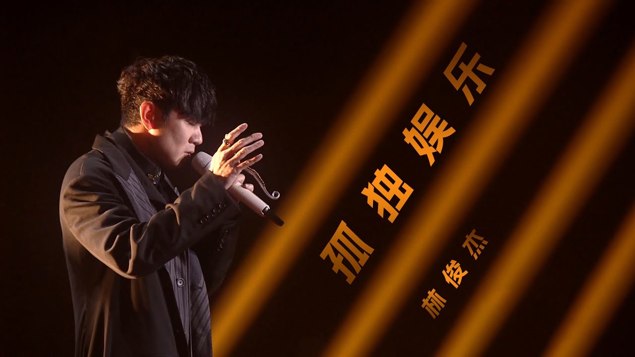 【Live现场】JJ Lin 林俊杰《孤独娱乐》- WB音乐盛典 20230926
